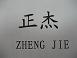 Wuxi Zhengyuan Casting Co., Ltd