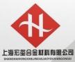 Shanghai Hongxi Alloy Material Co., Ltd.